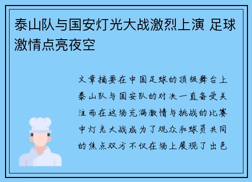 泰山队与国安灯光大战激烈上演 足球激情点亮夜空