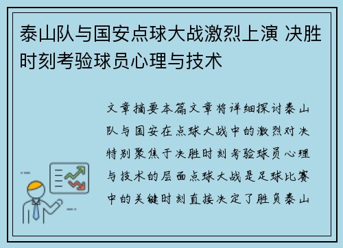 泰山队与国安点球大战激烈上演 决胜时刻考验球员心理与技术
