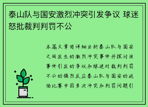 泰山队与国安激烈冲突引发争议 球迷怒批裁判判罚不公