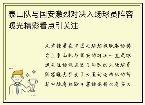 泰山队与国安激烈对决入场球员阵容曝光精彩看点引关注