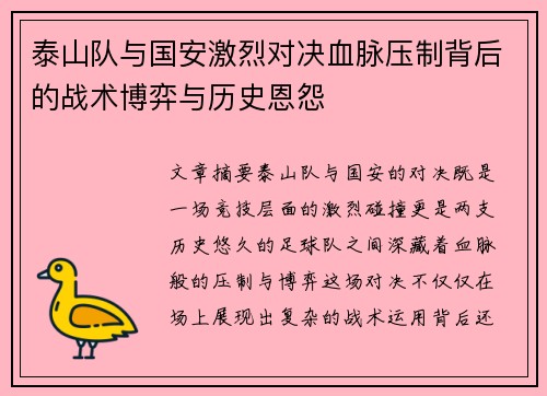 泰山队与国安激烈对决血脉压制背后的战术博弈与历史恩怨