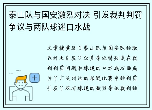 泰山队与国安激烈对决 引发裁判判罚争议与两队球迷口水战