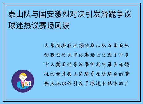 泰山队与国安激烈对决引发滑跪争议球迷热议赛场风波