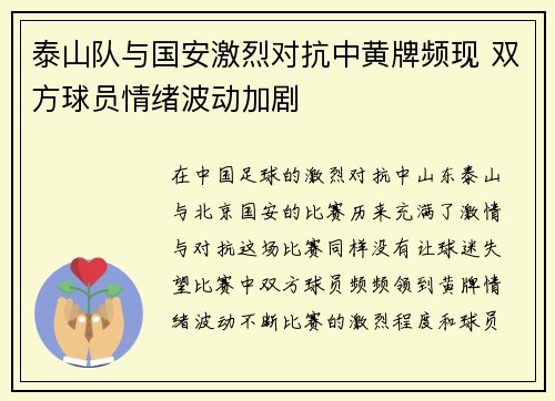 泰山队与国安激烈对抗中黄牌频现 双方球员情绪波动加剧