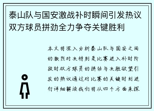 泰山队与国安激战补时瞬间引发热议双方球员拼劲全力争夺关键胜利