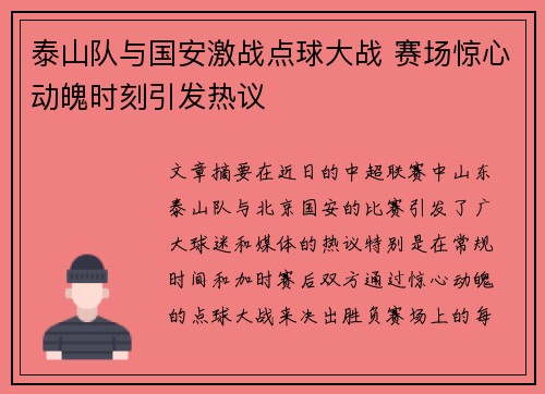 泰山队与国安激战点球大战 赛场惊心动魄时刻引发热议
