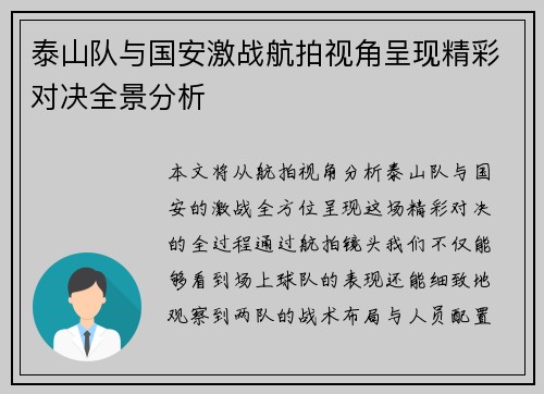 泰山队与国安激战航拍视角呈现精彩对决全景分析