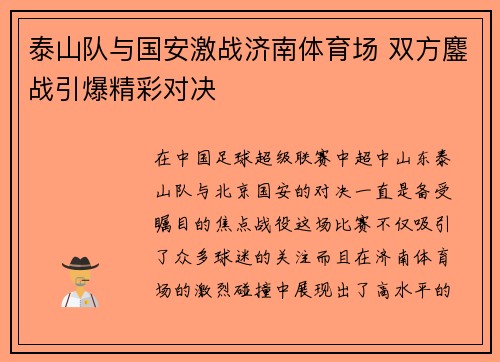 泰山队与国安激战济南体育场 双方鏖战引爆精彩对决