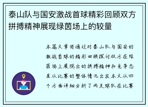 泰山队与国安激战首球精彩回顾双方拼搏精神展现绿茵场上的较量
