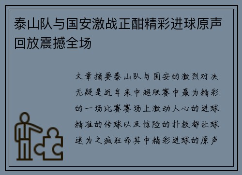 泰山队与国安激战正酣精彩进球原声回放震撼全场