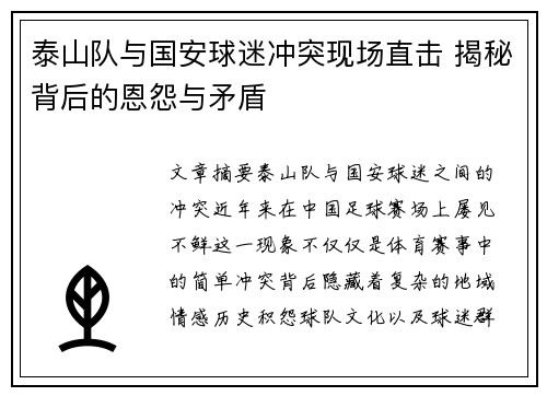 泰山队与国安球迷冲突现场直击 揭秘背后的恩怨与矛盾