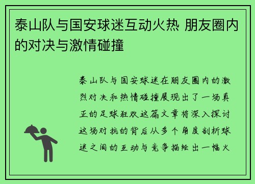 泰山队与国安球迷互动火热 朋友圈内的对决与激情碰撞