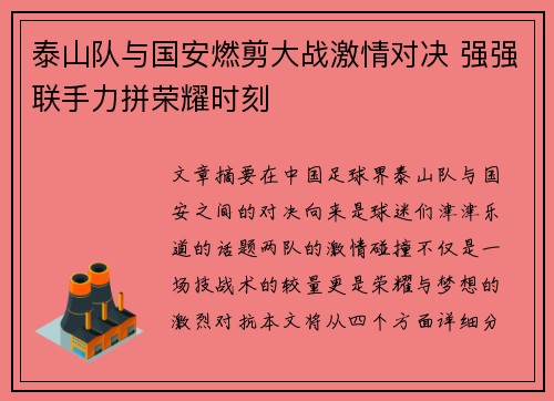 泰山队与国安燃剪大战激情对决 强强联手力拼荣耀时刻