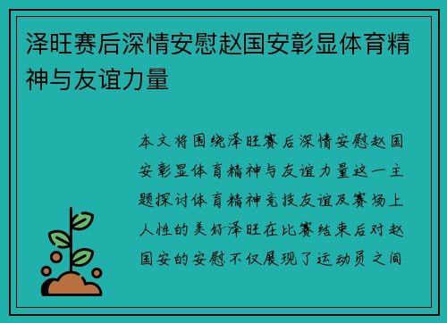 泽旺赛后深情安慰赵国安彰显体育精神与友谊力量