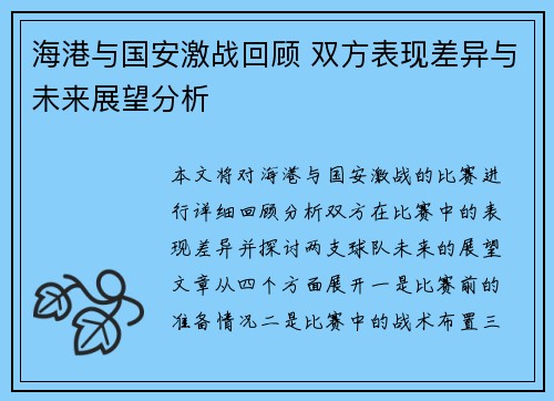 海港与国安激战回顾 双方表现差异与未来展望分析