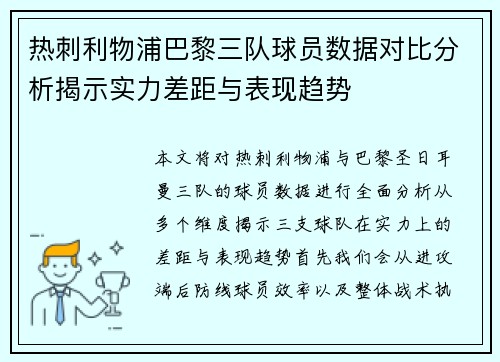 热刺利物浦巴黎三队球员数据对比分析揭示实力差距与表现趋势