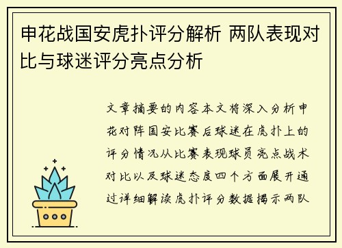 申花战国安虎扑评分解析 两队表现对比与球迷评分亮点分析