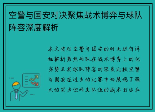 空警与国安对决聚焦战术博弈与球队阵容深度解析