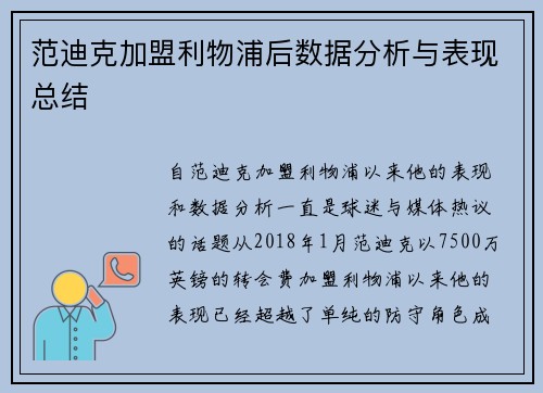 范迪克加盟利物浦后数据分析与表现总结