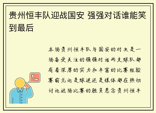 贵州恒丰队迎战国安 强强对话谁能笑到最后