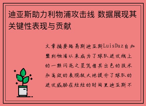 迪亚斯助力利物浦攻击线 数据展现其关键性表现与贡献