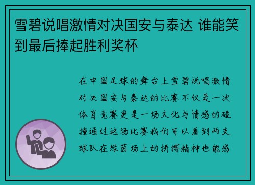 雪碧说唱激情对决国安与泰达 谁能笑到最后捧起胜利奖杯