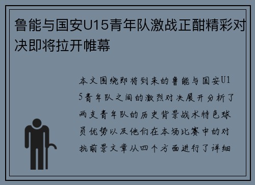 鲁能与国安U15青年队激战正酣精彩对决即将拉开帷幕