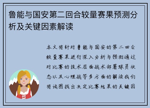 鲁能与国安第二回合较量赛果预测分析及关键因素解读