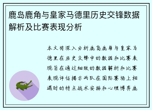 鹿岛鹿角与皇家马德里历史交锋数据解析及比赛表现分析