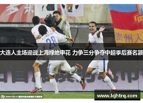大连人主场迎战上海绿地申花 力争三分争夺中超季后赛名额