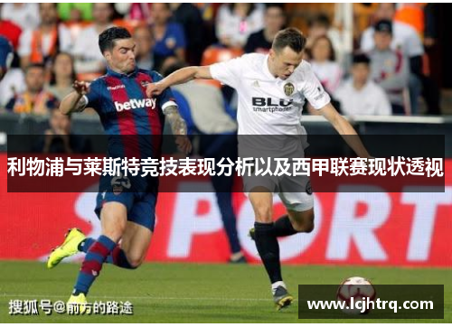 利物浦与莱斯特竞技表现分析以及西甲联赛现状透视
