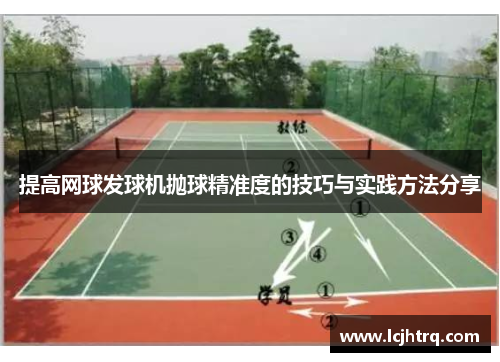 提高网球发球机抛球精准度的技巧与实践方法分享