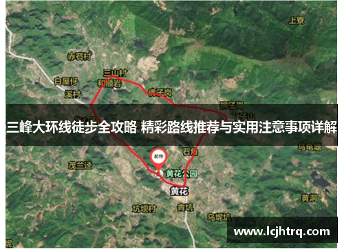 三峰大环线徒步全攻略 精彩路线推荐与实用注意事项详解