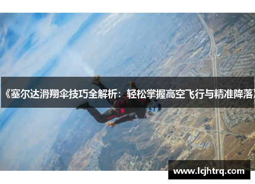 《塞尔达滑翔伞技巧全解析：轻松掌握高空飞行与精准降落》
