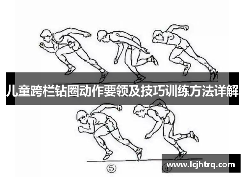 儿童跨栏钻圈动作要领及技巧训练方法详解