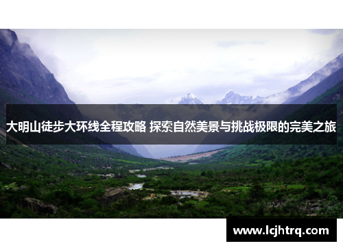 大明山徒步大环线全程攻略 探索自然美景与挑战极限的完美之旅