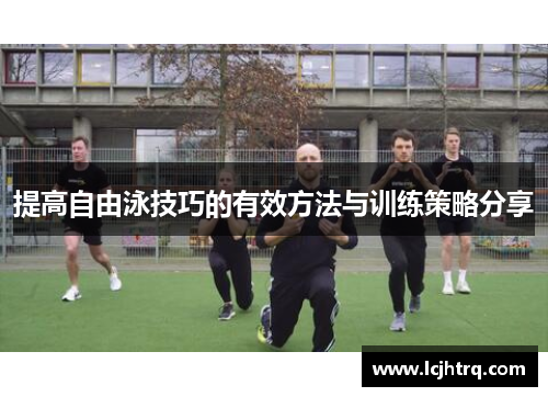 提高自由泳技巧的有效方法与训练策略分享
