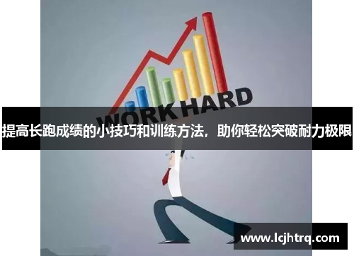 提高长跑成绩的小技巧和训练方法，助你轻松突破耐力极限