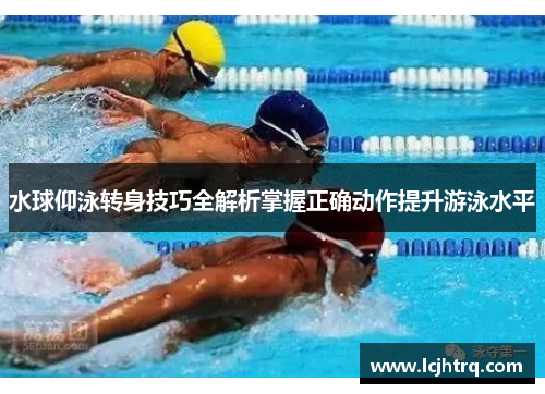 水球仰泳转身技巧全解析掌握正确动作提升游泳水平