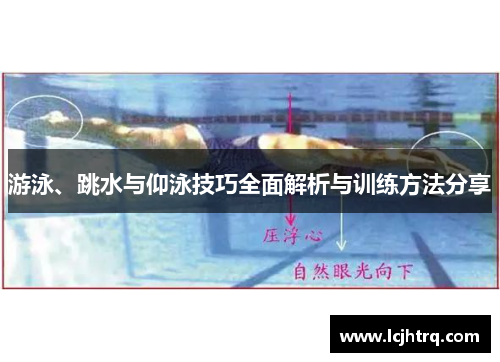 游泳、跳水与仰泳技巧全面解析与训练方法分享