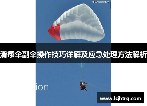 滑翔伞副伞操作技巧详解及应急处理方法解析