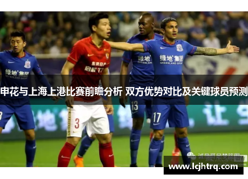 申花与上海上港比赛前瞻分析 双方优势对比及关键球员预测