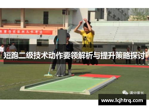 短跑二级技术动作要领解析与提升策略探讨