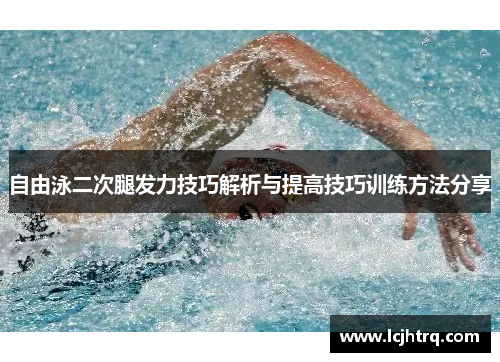 自由泳二次腿发力技巧解析与提高技巧训练方法分享