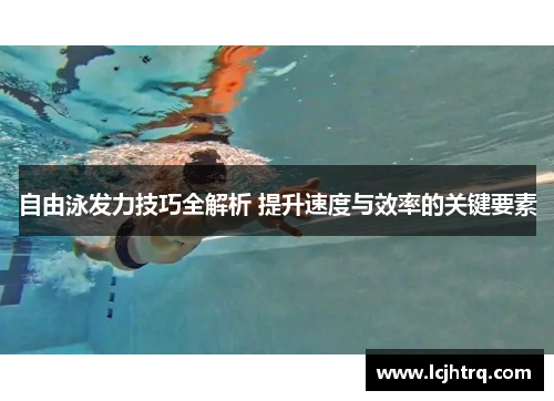 自由泳发力技巧全解析 提升速度与效率的关键要素