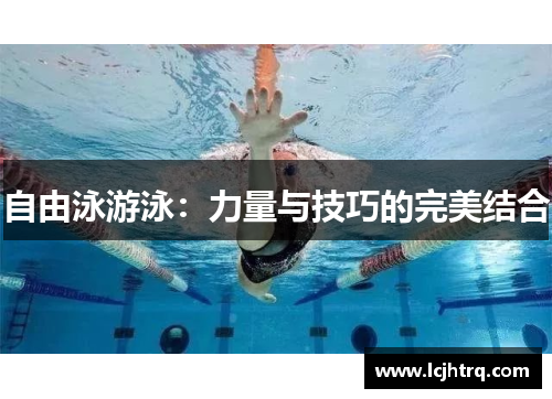自由泳游泳：力量与技巧的完美结合