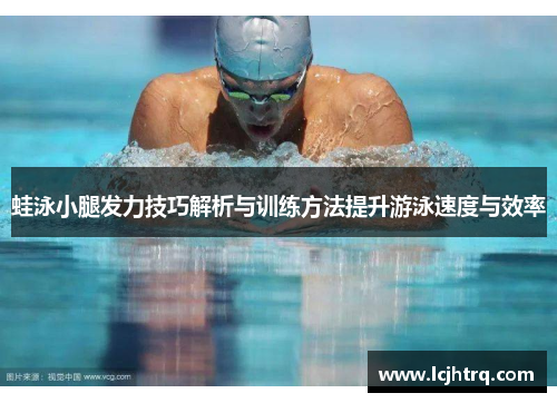 蛙泳小腿发力技巧解析与训练方法提升游泳速度与效率
