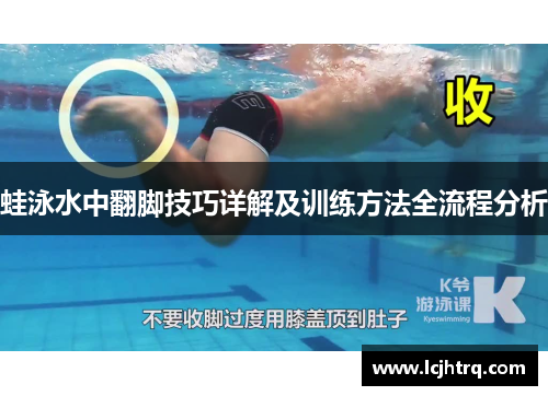 蛙泳水中翻脚技巧详解及训练方法全流程分析