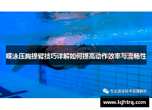 蝶泳压胸提臂技巧详解如何提高动作效率与流畅性