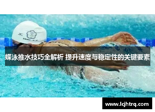 蝶泳推水技巧全解析 提升速度与稳定性的关键要素